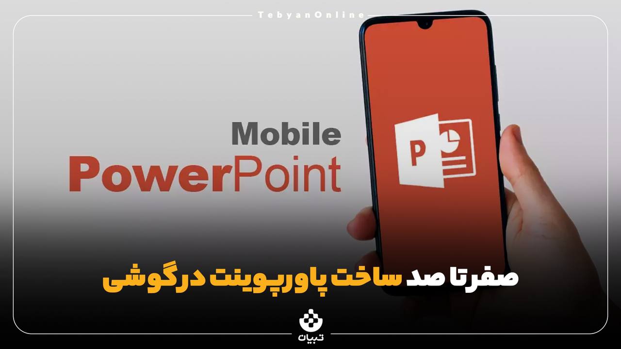برنامه پاورپوینت در تلفن همراه برنامه پاورپوینت در تلفن همراه