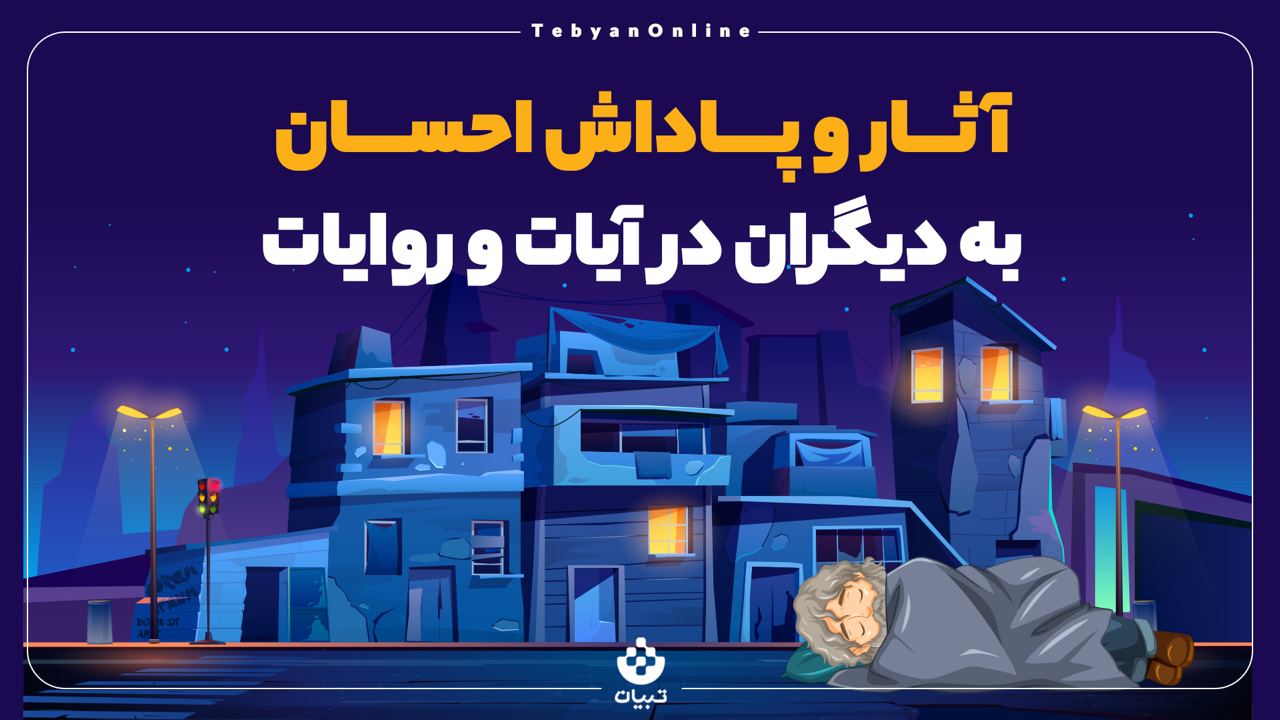 آثار و پاداش احسان در آیات و روایات