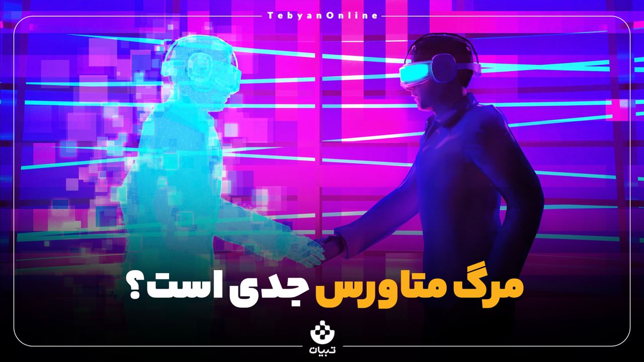 مرگ متاورس، دنیای تکنولوژی، مرگ متاورس، دنیای تکنولوژی،