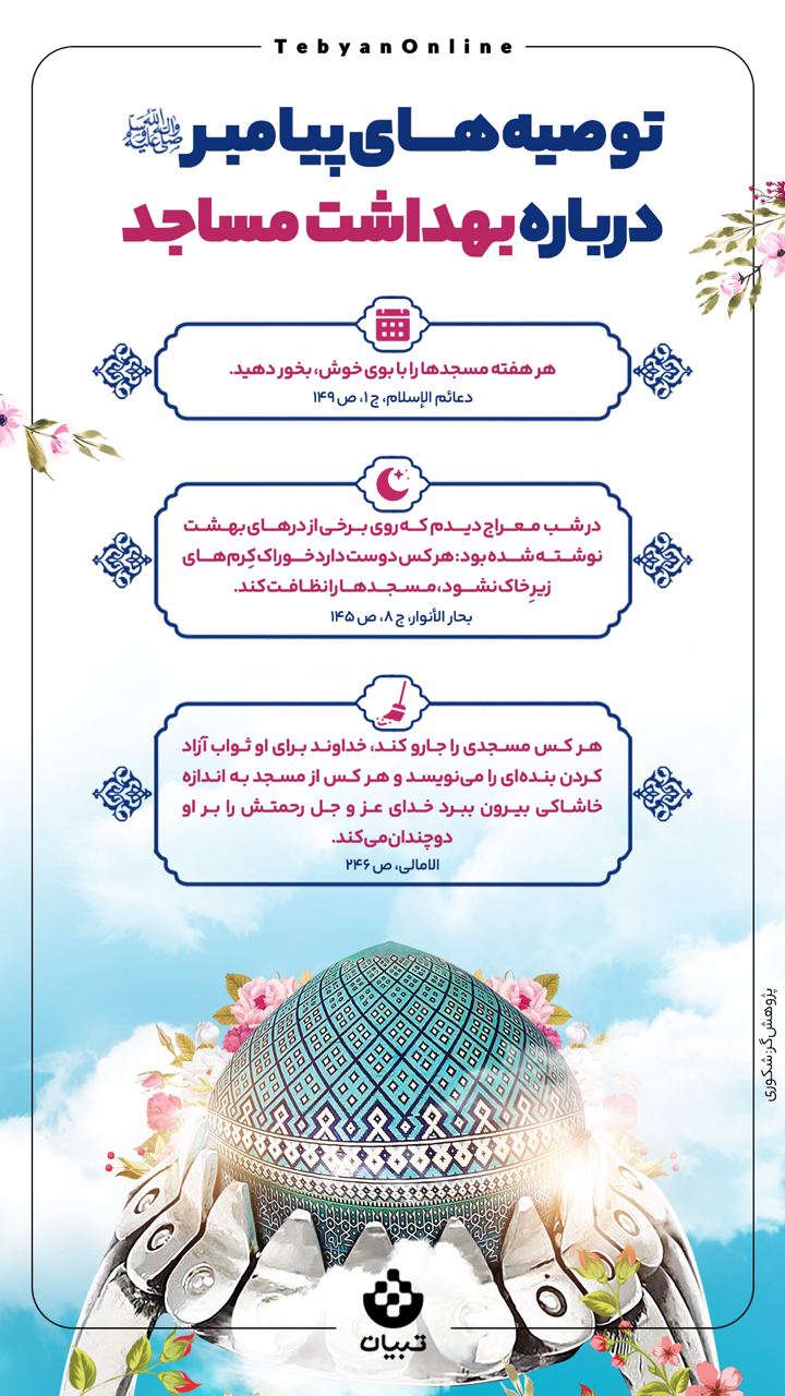 توصیههای پیامبر صلیاللهعلیهوآله، بهداشت مساجد، اینفوگرافیک توصیههای پیامبر صلیاللهعلیهوآله، بهداشت مساجد، اینفوگرافیک