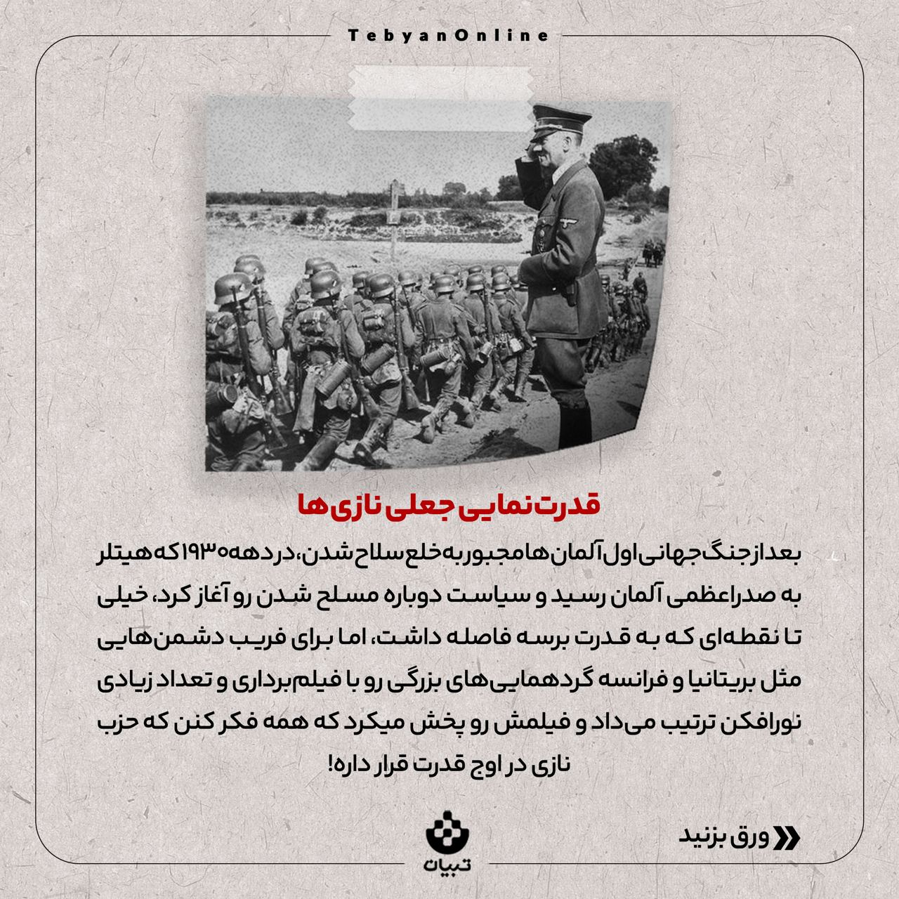 جنگ روانی، تاریخ، قدرتنمایی جعلی نازی ها، جنگ جهانی اول، جنگ روانی، تاریخ، قدرتنمایی جعلی نازی ها، جنگ جهانی اول،