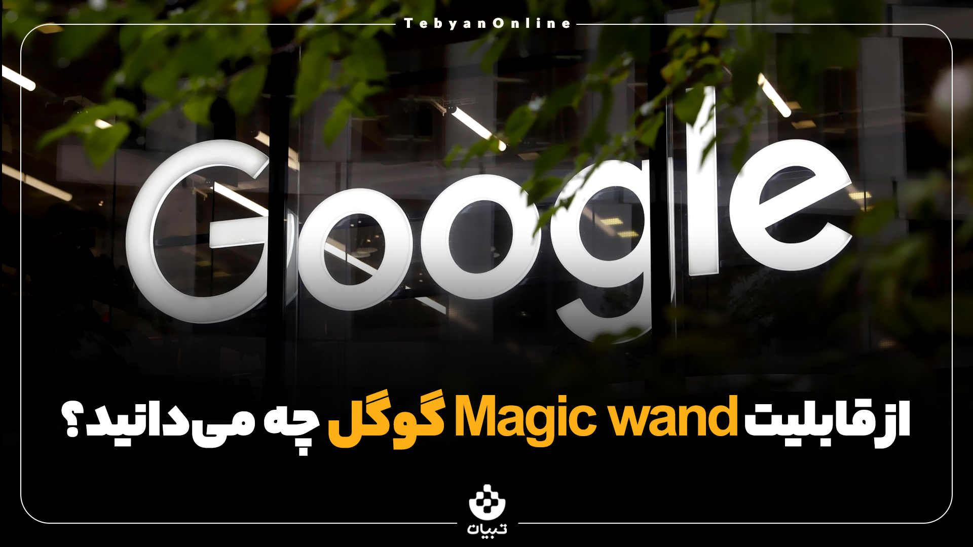 ابزارهای جدید گوگل، magic wand گوگل ، ابزار محتوای متنی، عصای جادویی ، هوش مصنوعی، ابزارهای جدید گوگل، magic wand گوگل ، ابزار محتوای متنی، عصای جادویی ، هوش مصنوعی،
