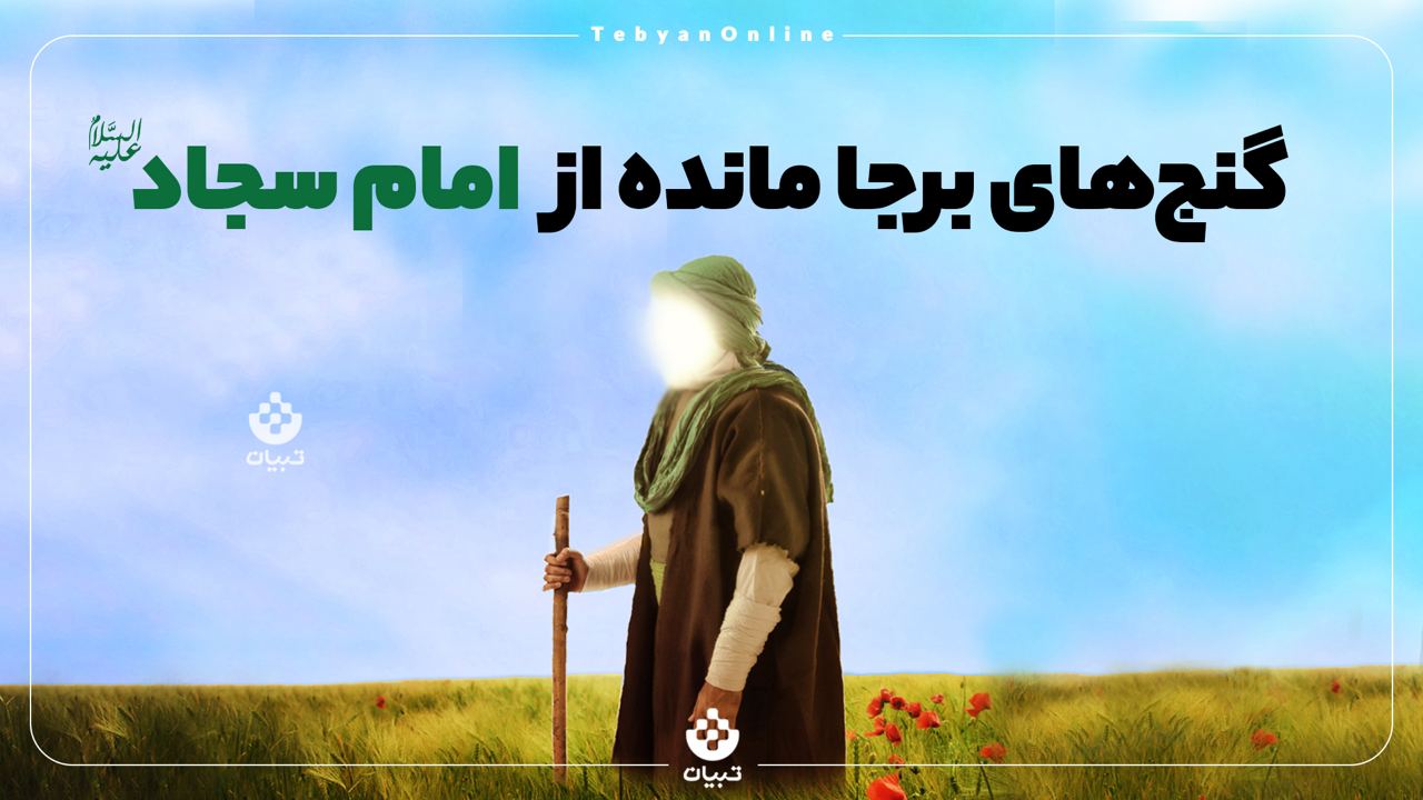 امام سجاد علیهالسلام، صحیفۀ سجادیه، حدیث رسالۀ حقوق از امام سجاد، صلوات شعبانیه، دعای ابوحمزه ثمالی، زیارت امین الله، روایات دُرربار، امام سجاد علیهالسلام، صحیفۀ سجادیه، حدیث رسالۀ حقوق از امام سجاد، صلوات شعبانیه، دعای ابوحمزه ثمالی، زیارت امین الله، روایات دُرربار،