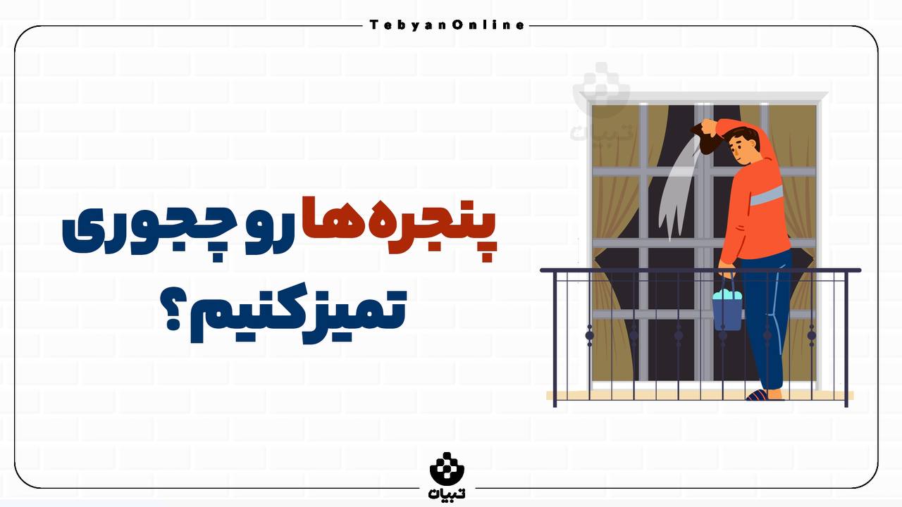 شستن پنجرهها، خانه تکانی، محلول های تمیز کننده، شستن پنجرهها، خانه تکانی، محلول های تمیز کننده،