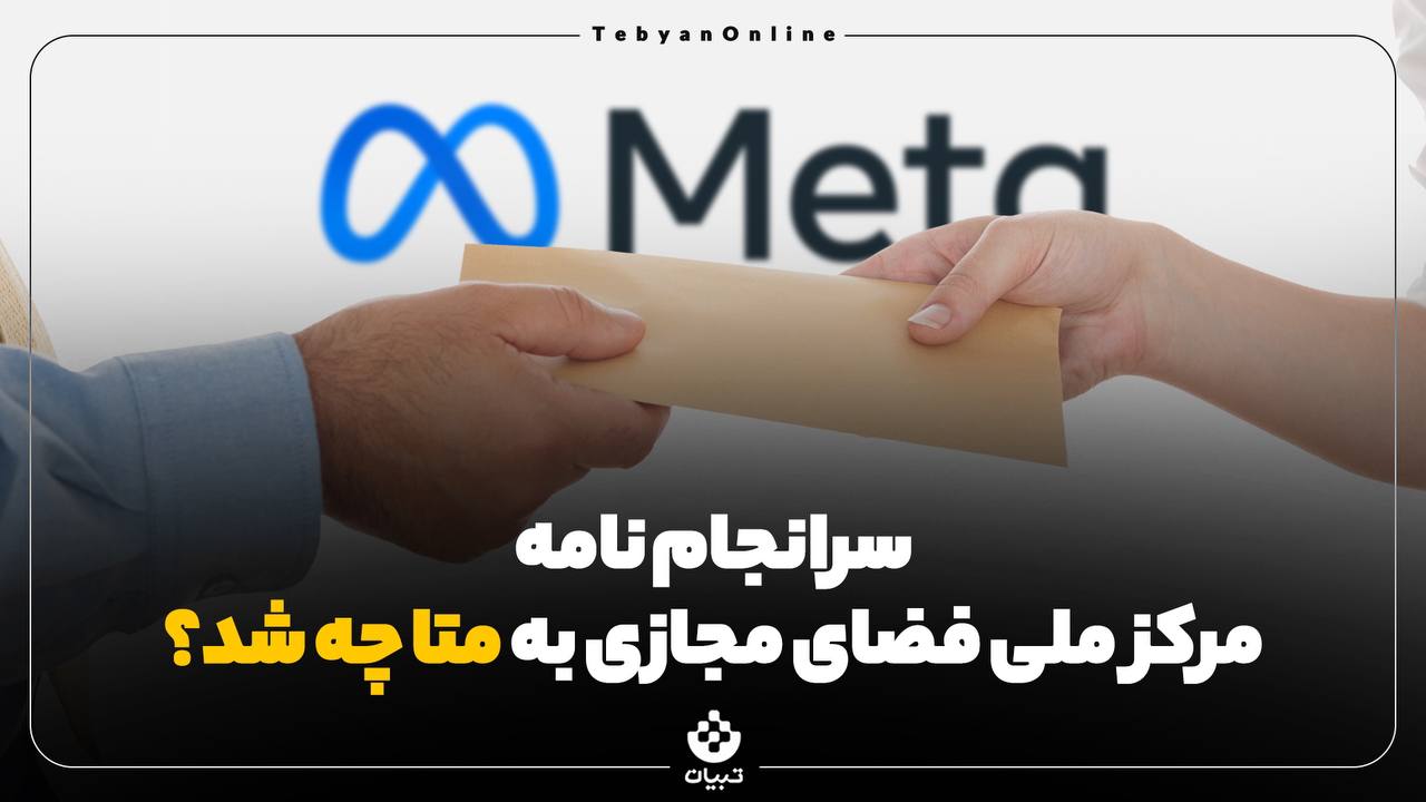 نامه مرکز ملی فضای مجازی به متا، پلتفرمهای خارجی، ایران، نامه مرکز ملی فضای مجازی به متا، پلتفرمهای خارجی، ایران،