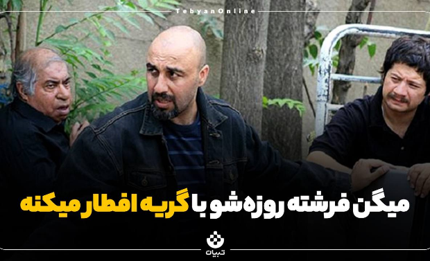 میگن فرشته روزه‌شو با گریه افطار میکنه