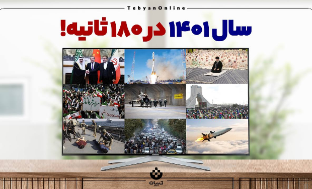 سال ۱۴۰۱ در ۱۸۰ ثانیه!