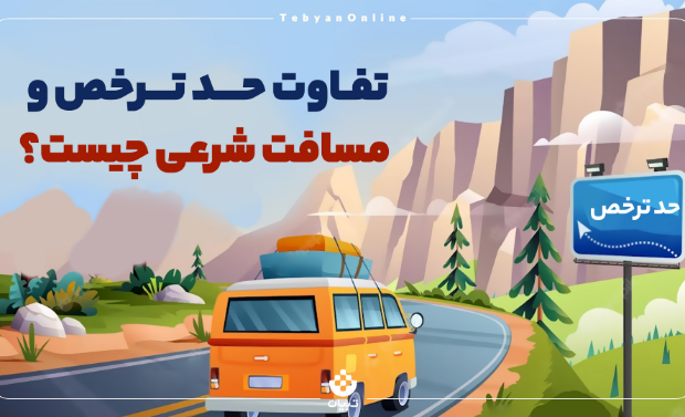 تفاوت حد ترخص و مسافت شرعی چیست؟ 