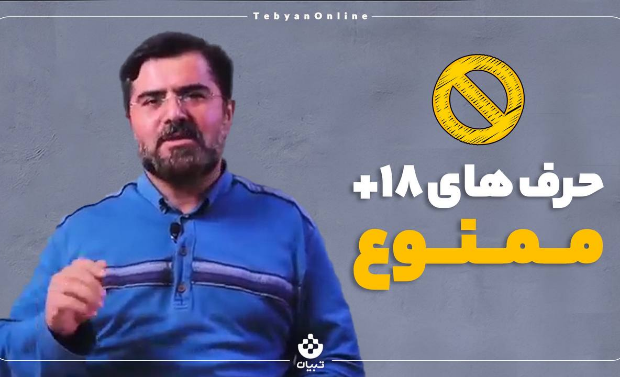 حرف‌های مثبت ۱۸ ممنوع!