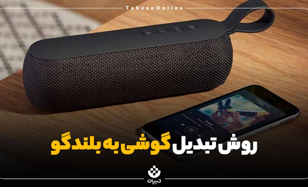 چطور گوشی رو به بلندگو تبدیل کنیم؟