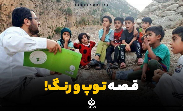 قصه توپ و رنگ!