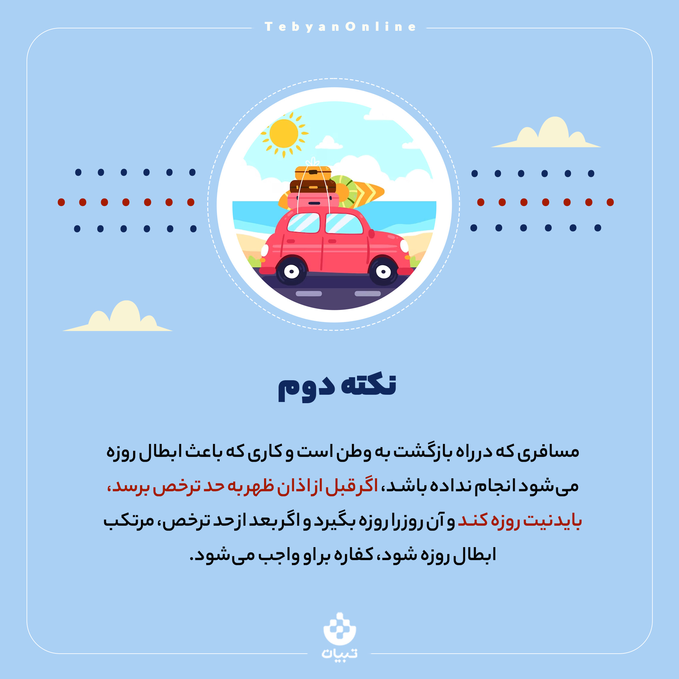 سفر،حد ترخص ، مسافت شرعی ، نوروز ، ماه مبارک رمضان، روزه داری، سفر،حد ترخص ، مسافت شرعی ، نوروز ، ماه مبارک رمضان، روزه داری،