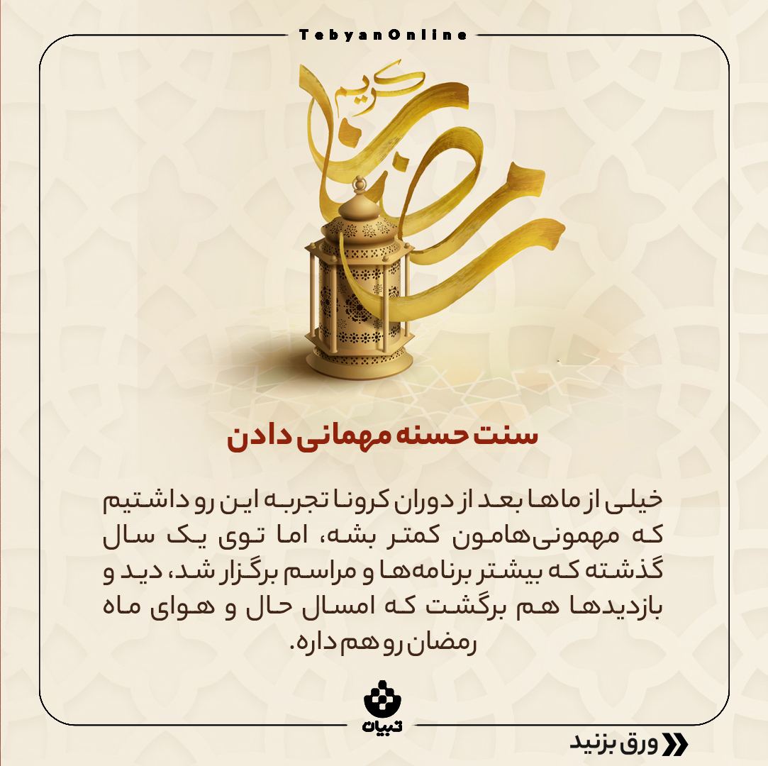 ماه رمضان، مهمانی در ماه رمضان ، سفره افطاری، ماه رمضان، مهمانی در ماه رمضان ، سفره افطاری،
