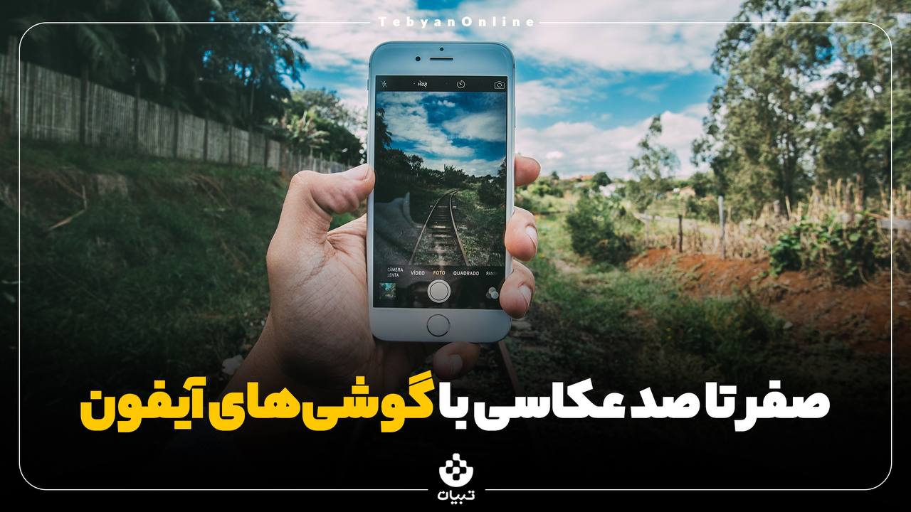 ترفندهای عکاسی با آیفون ترفندهای عکاسی با آیفون