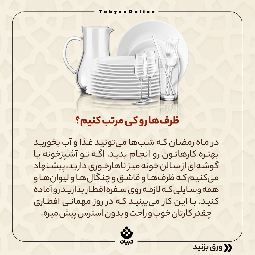 ماه رمضان، مهمانی در ماه رمضان ، سفره افطاری، ماه رمضان، مهمانی در ماه رمضان ، سفره افطاری،