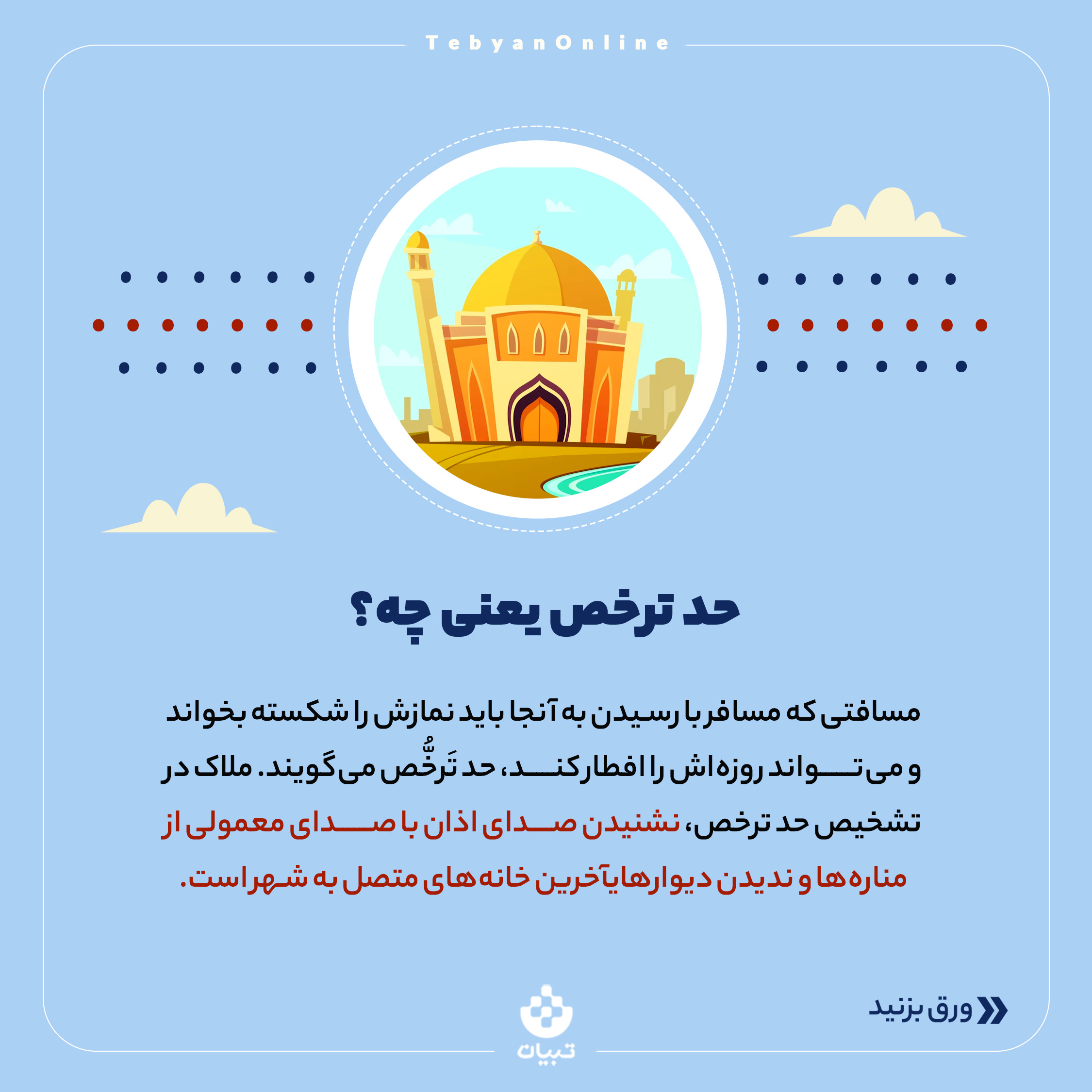 سفر،حد ترخص ، مسافت شرعی ، نوروز ، ماه مبارک رمضان، روزه داری، سفر،حد ترخص ، مسافت شرعی ، نوروز ، ماه مبارک رمضان، روزه داری،