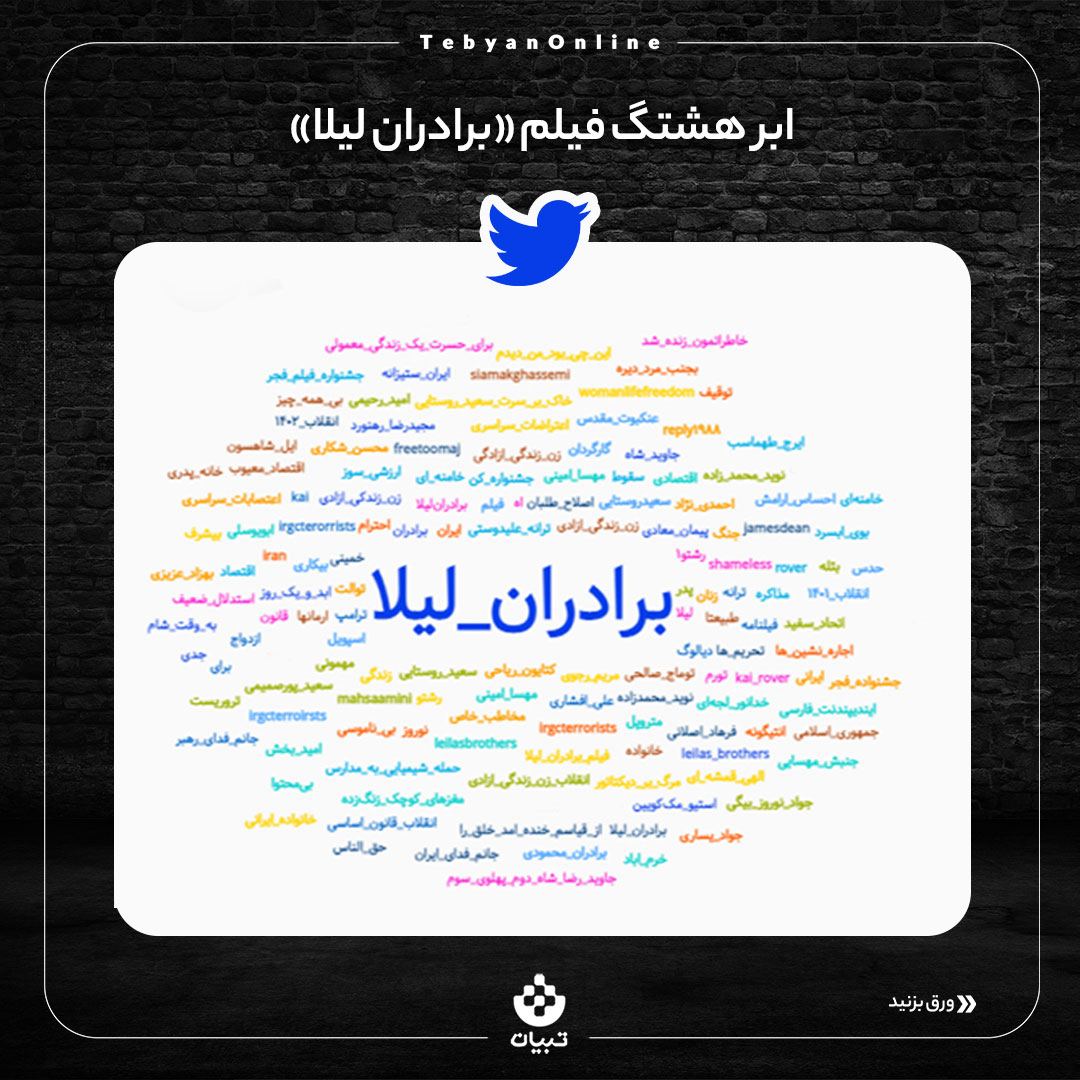 دادهکاوی تبیان ، فیلم سینمایی برادران لیلا ، کاربران شبکههای اجتماعی، توئیتر ، اینستاگرام ، تلگرام ، دادهکاوی تبیان ، فیلم سینمایی برادران لیلا ، کاربران شبکههای اجتماعی، توئیتر ، اینستاگرام ، تلگرام ،