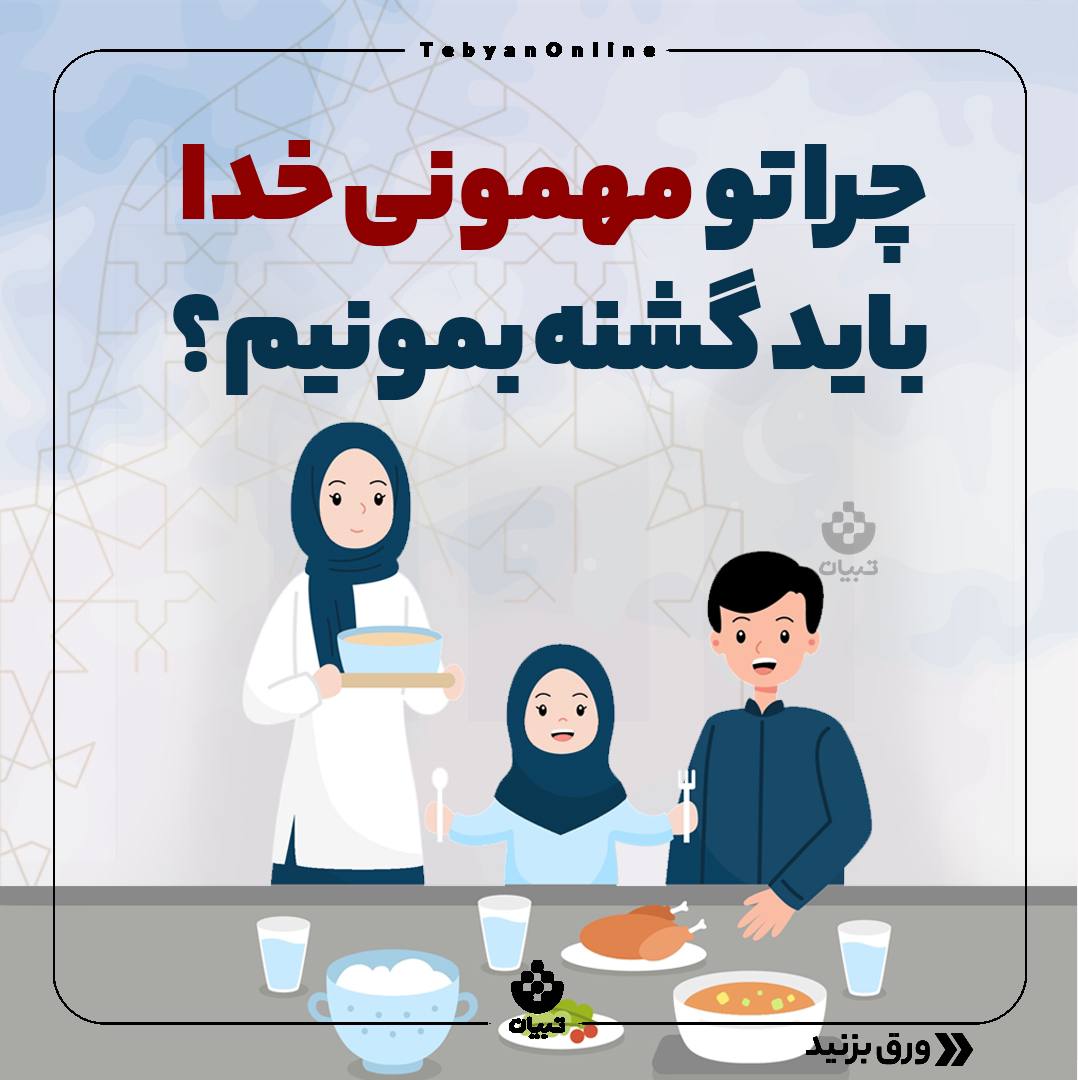 ماه رمضان، ماه مهمانی خدا، کودک و نوجوان، والدین، فرزندان، ماه رمضان، ماه مهمانی خدا، کودک و نوجوان، والدین، فرزندان،