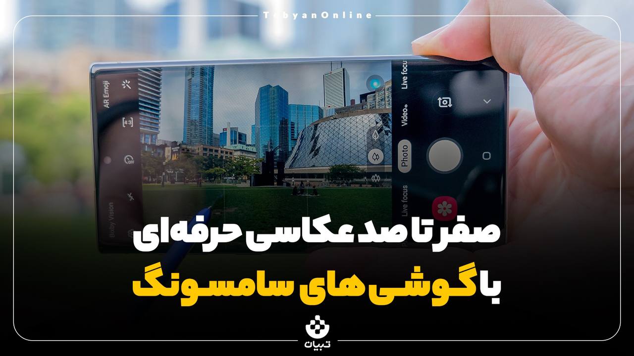 عکاسی حرفهای با گوشیهای سامسونگ عکاسی حرفهای با گوشیهای سامسونگ