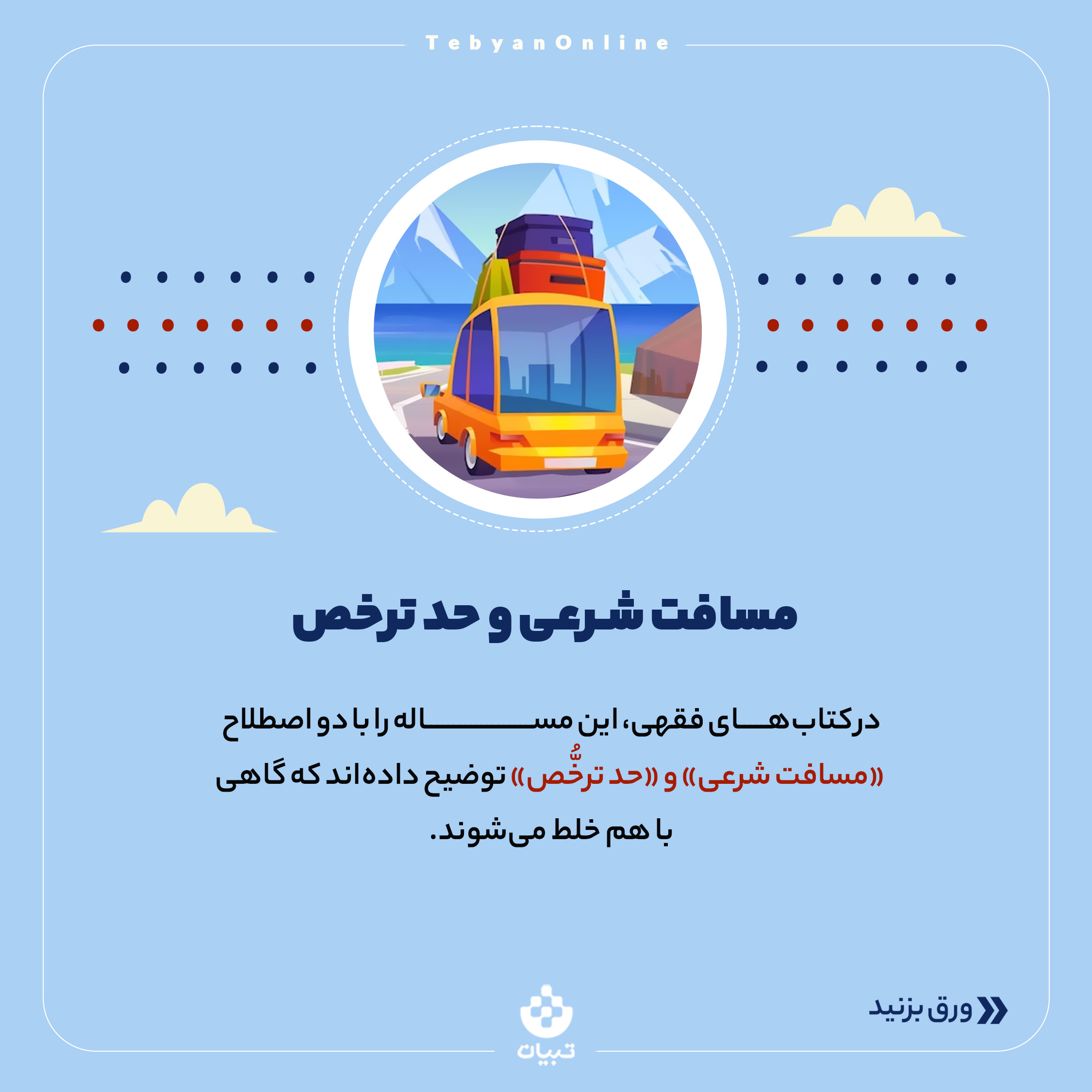 سفر،حد ترخص ، مسافت شرعی ، نوروز ، ماه مبارک رمضان، روزه داری، سفر،حد ترخص ، مسافت شرعی ، نوروز ، ماه مبارک رمضان، روزه داری،