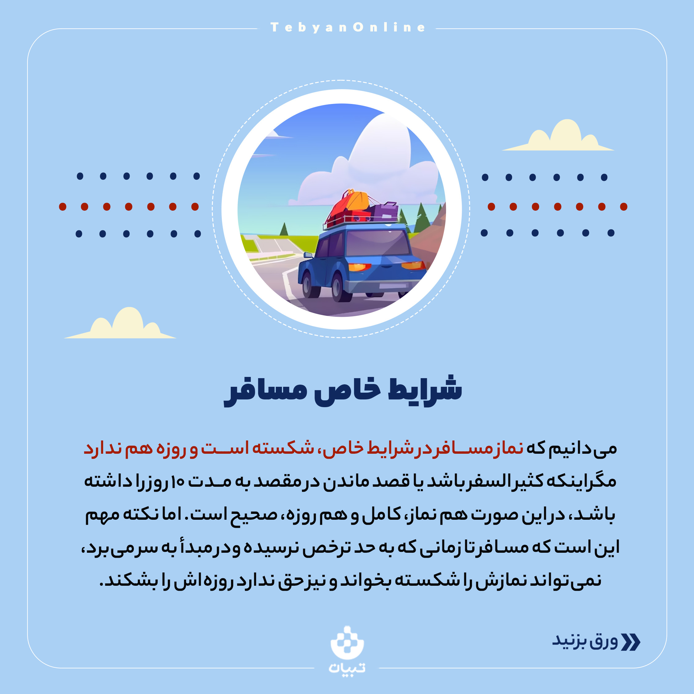 سفر،حد ترخص ، مسافت شرعی ، نوروز ، ماه مبارک رمضان، روزه داری، سفر،حد ترخص ، مسافت شرعی ، نوروز ، ماه مبارک رمضان، روزه داری،