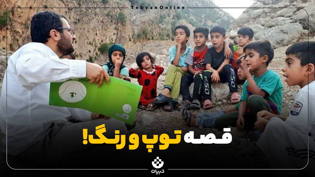 ماجرای طلبهای قصهخوان در روستاها ، اسماعیل آذری نژاد ، موعظه ، قصهخوانی، گزارش تبیان، کودکان، ماجرای طلبهای قصهخوان در روستاها ، اسماعیل آذری نژاد ، موعظه ، قصهخوانی، گزارش تبیان، کودکان،