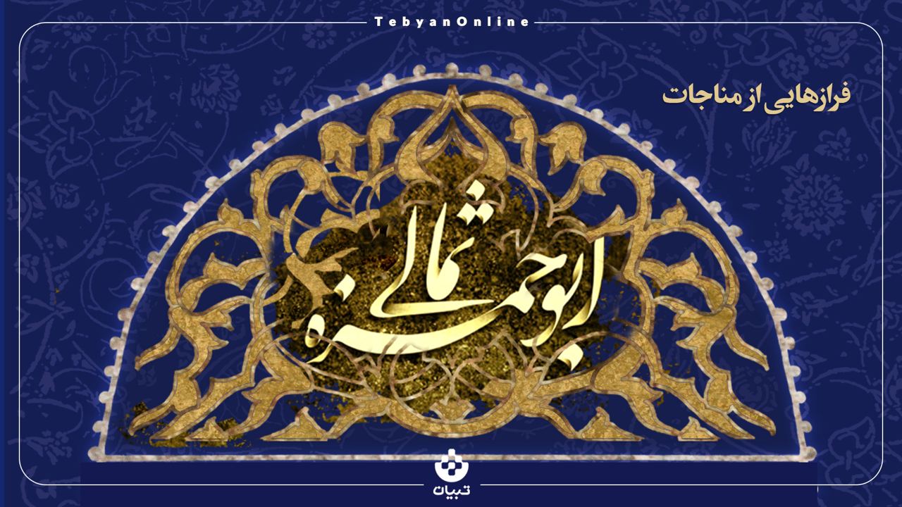 فرازهایی از مناجات ابوحمزه ثمالی فرازهایی از مناجات ابوحمزه ثمالی