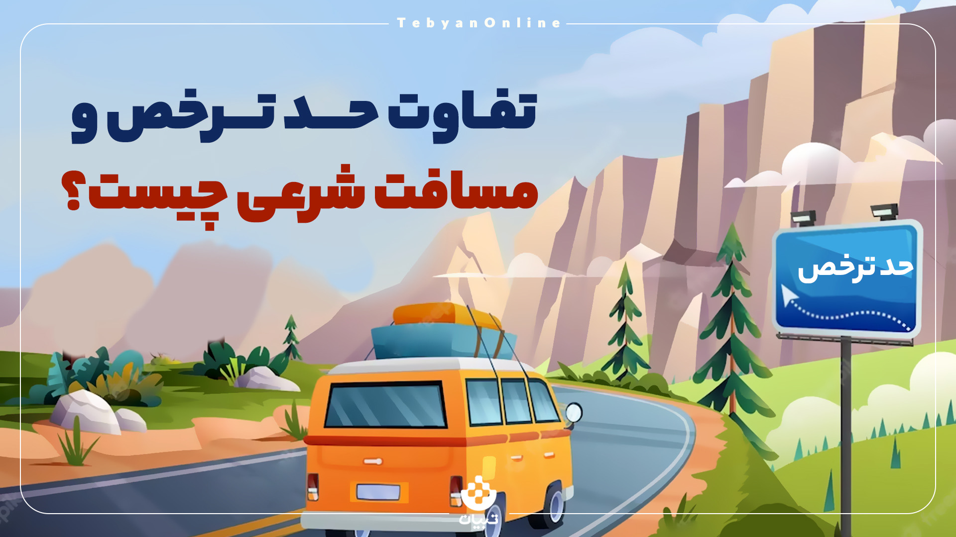 سفر،حد ترخص ، مسافت شرعی ، نوروز ، ماه مبارک رمضان، روزه داری، سفر،حد ترخص ، مسافت شرعی ، نوروز ، ماه مبارک رمضان، روزه داری،