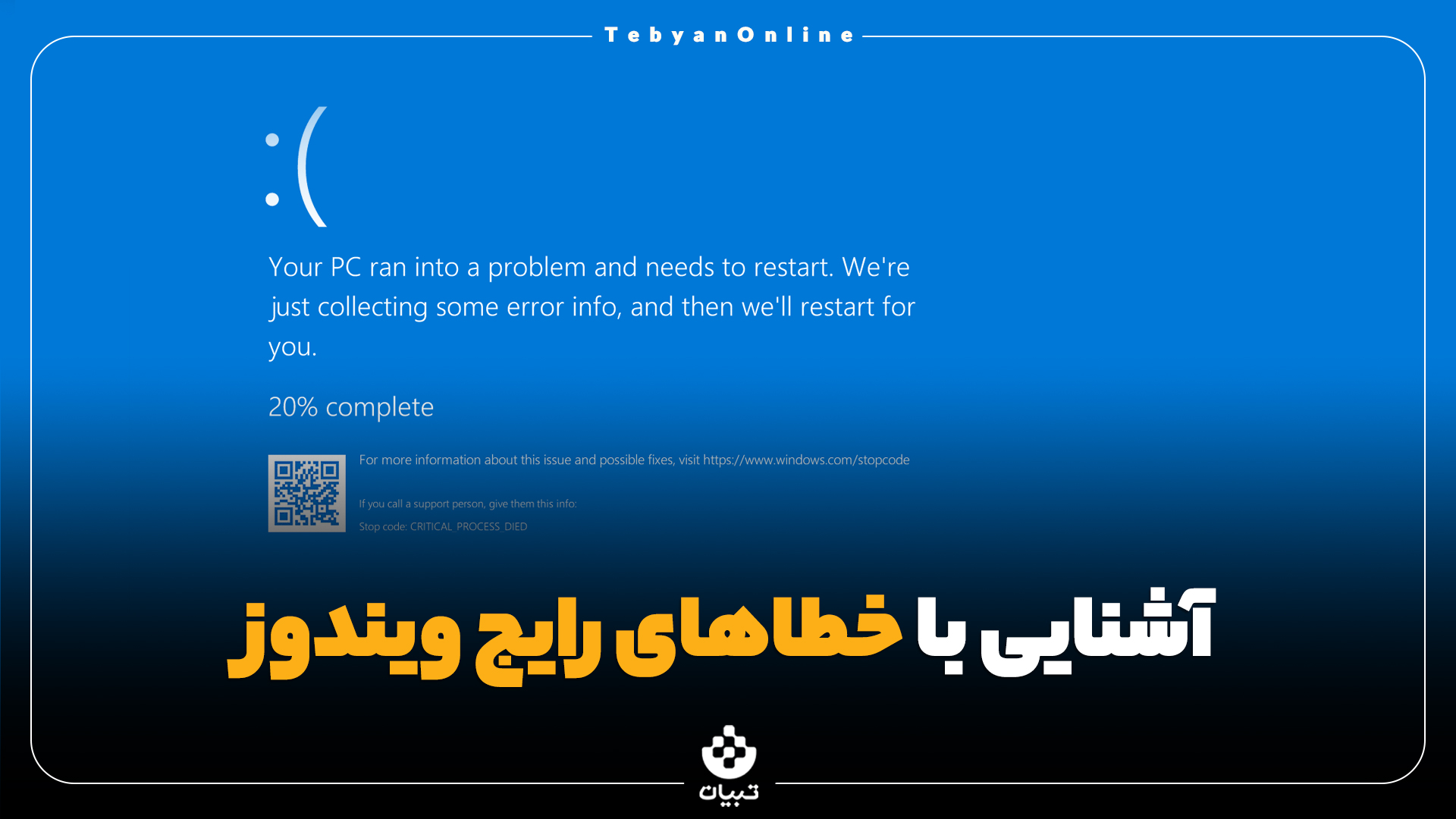 خطا در سیستم عامل ویندوز خطا در سیستم عامل ویندوز