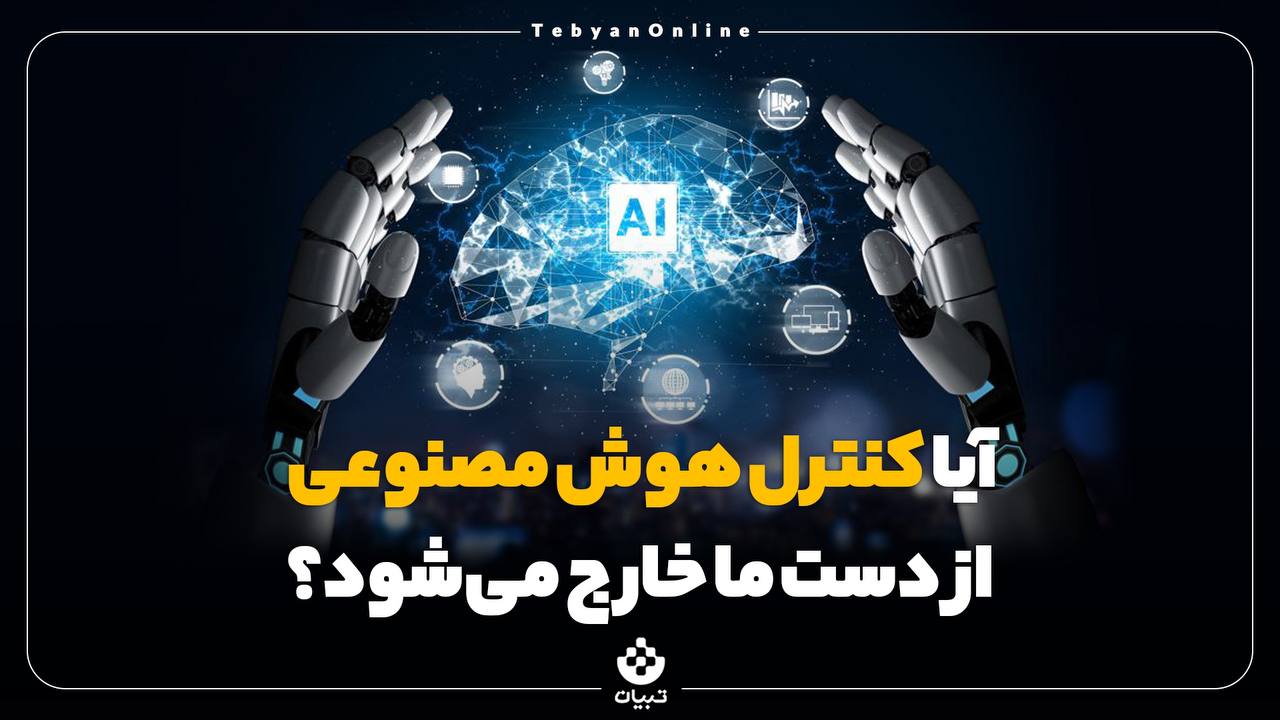 کنترل هوش مصنوعی کنترل هوش مصنوعی
