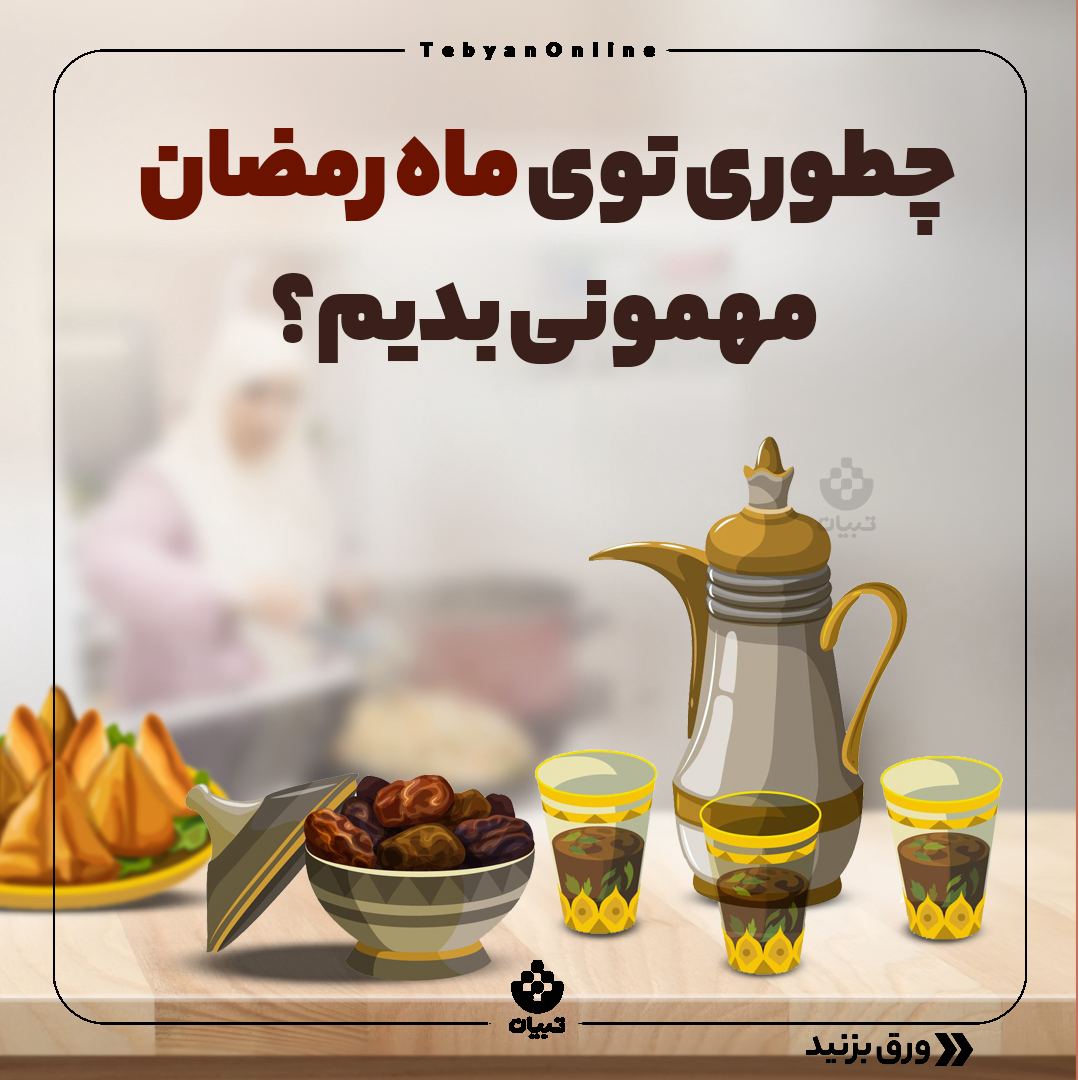ماه رمضان، مهمانی در ماه رمضان ، سفره افطاری، ماه رمضان، مهمانی در ماه رمضان ، سفره افطاری،