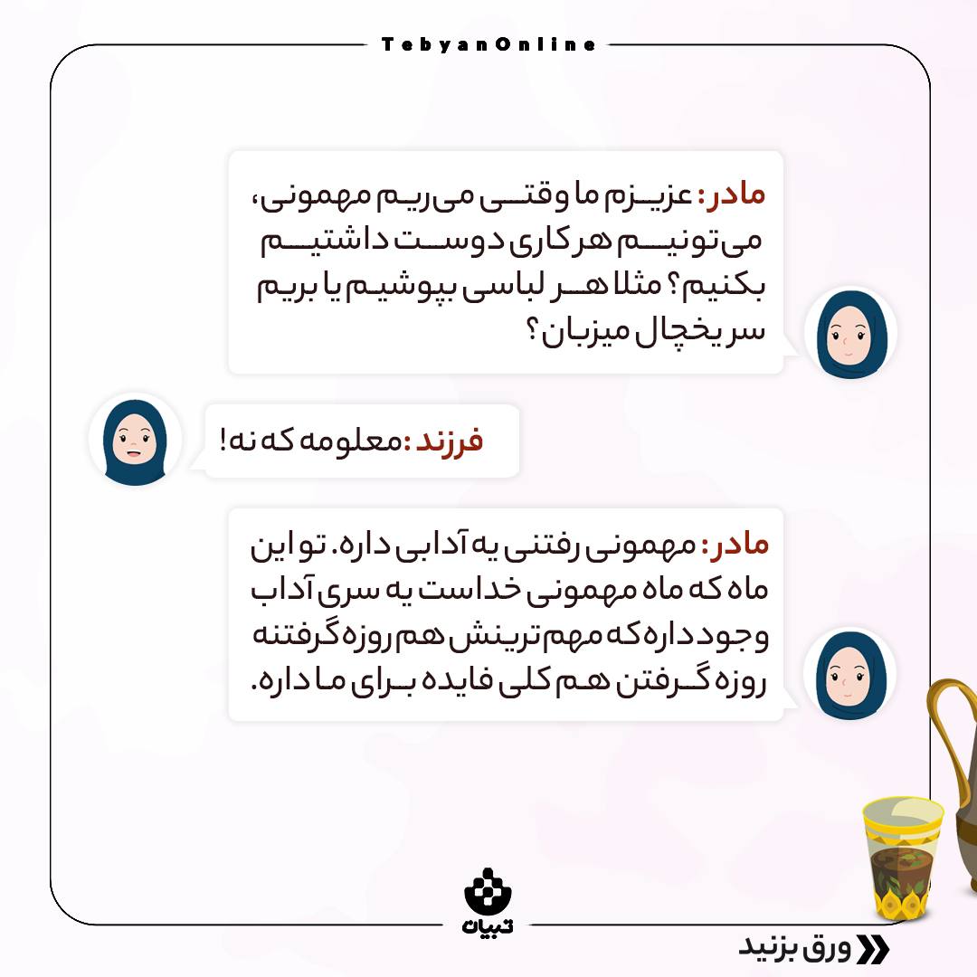 ماه رمضان، ماه مهمانی خدا، کودک و نوجوان، والدین، فرزندان، ماه رمضان، ماه مهمانی خدا، کودک و نوجوان، والدین، فرزندان،