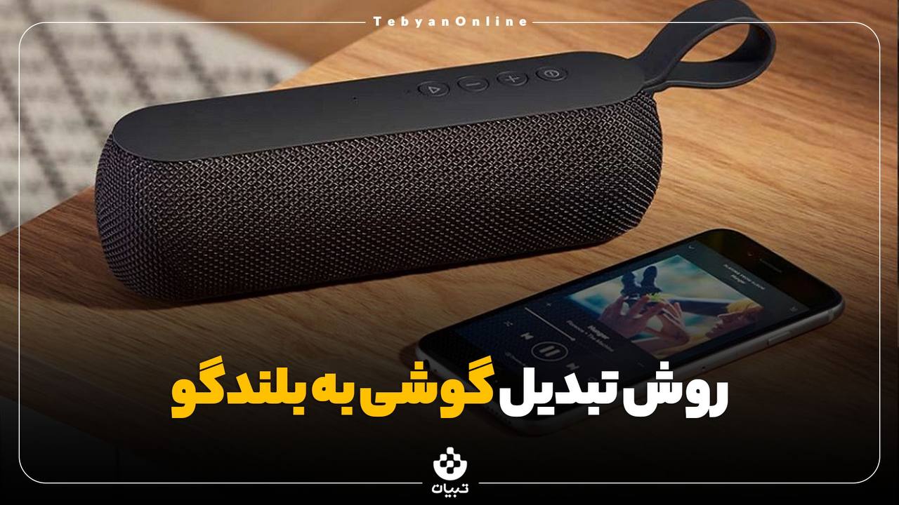 ترفند، گوشی هوشمند، موبایل، استفاده گوشی به جای اسپیکر، بلندگو ، ترفند، گوشی هوشمند، موبایل، استفاده گوشی به جای اسپیکر، بلندگو ،