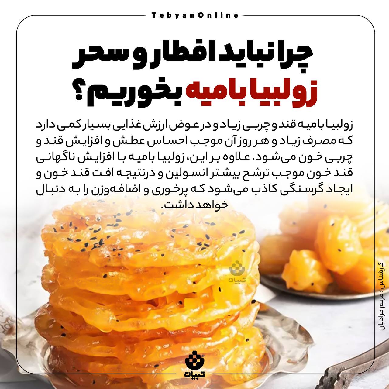 چرا نباید افطار و سحر زولبیا و بامیه بخوریم؟ چرا نباید افطار و سحر زولبیا و بامیه بخوریم؟
