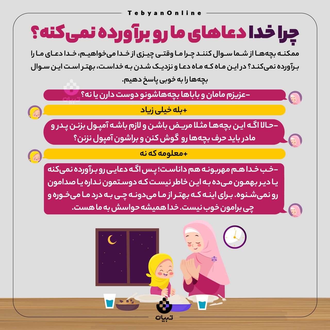 دعا، ماه رمضان، ماه خدا، سوال بچهها، دعا، ماه رمضان، ماه خدا، سوال بچهها،