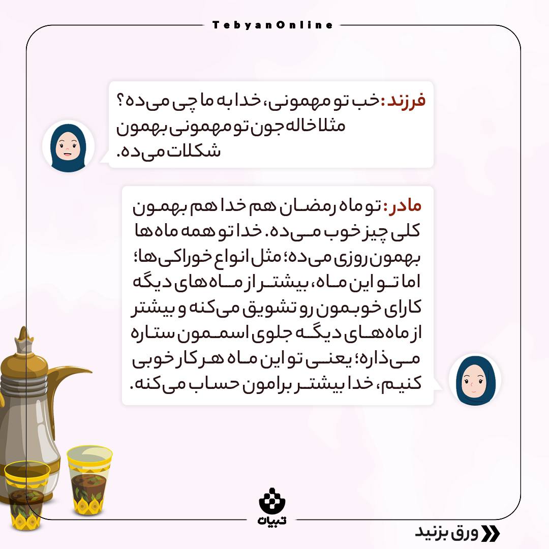 ماه رمضان، ماه مهمانی خدا، کودک و نوجوان، والدین، فرزندان، ماه رمضان، ماه مهمانی خدا، کودک و نوجوان، والدین، فرزندان،