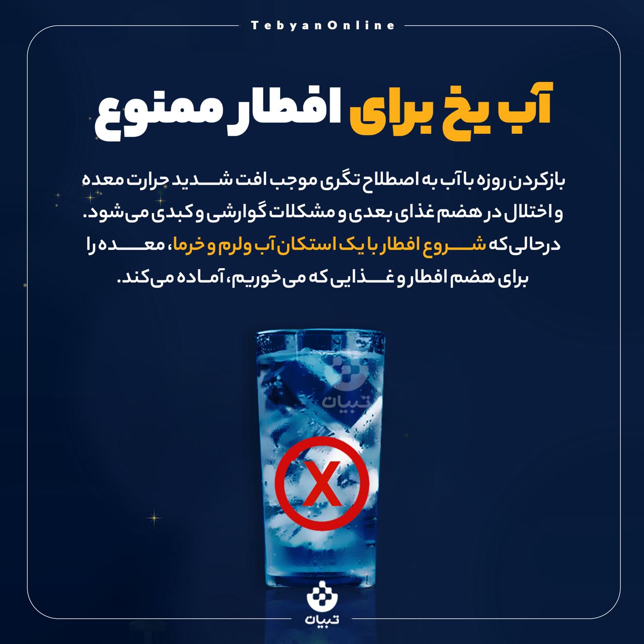 روزه، افطاری، آب یخ ، اینفوگرافیک، بازکردن روزه با آب یخ، روزه، افطاری، آب یخ ، اینفوگرافیک، بازکردن روزه با آب یخ،