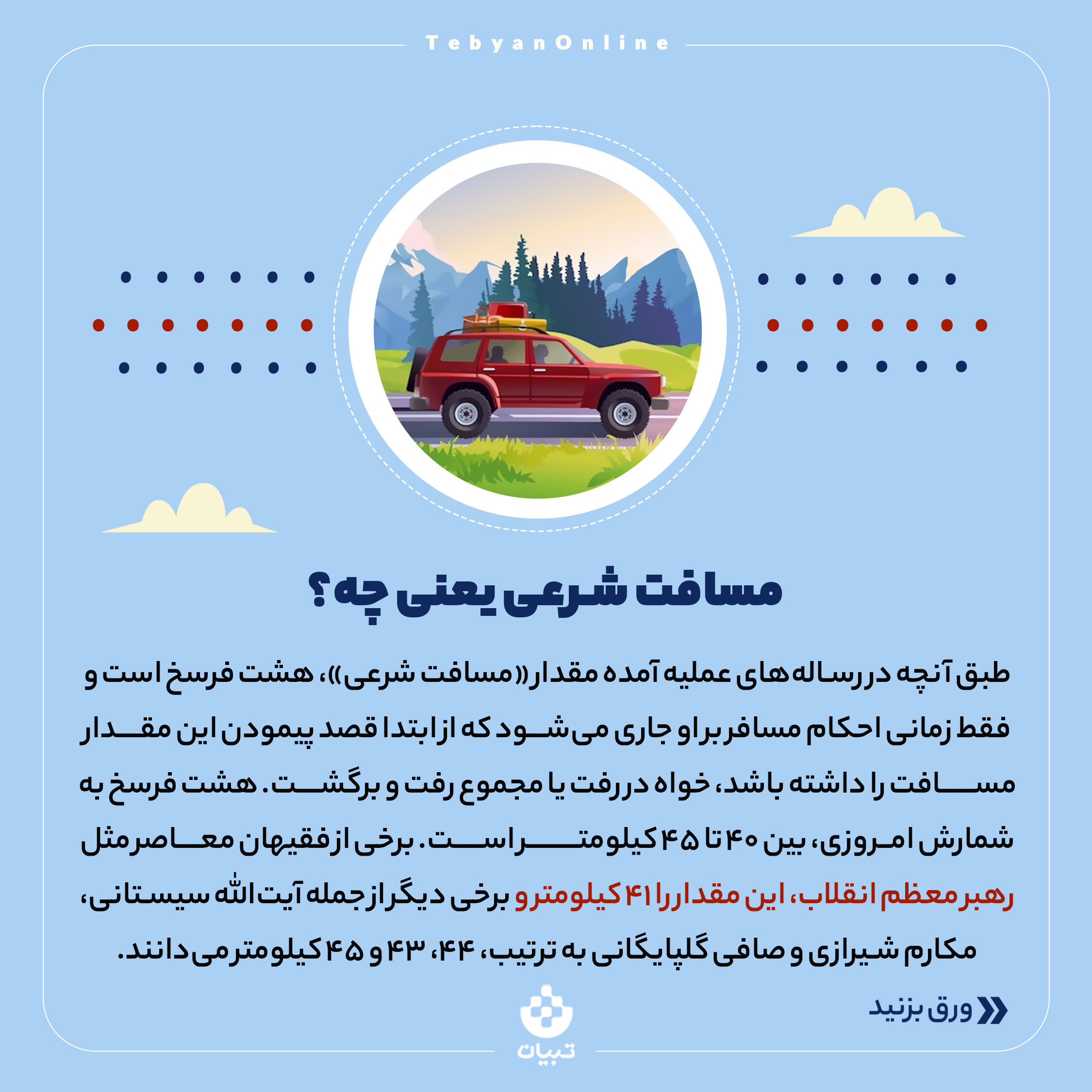 سفر،حد ترخص ، مسافت شرعی ، نوروز ، ماه مبارک رمضان، روزه داری، سفر،حد ترخص ، مسافت شرعی ، نوروز ، ماه مبارک رمضان، روزه داری،
