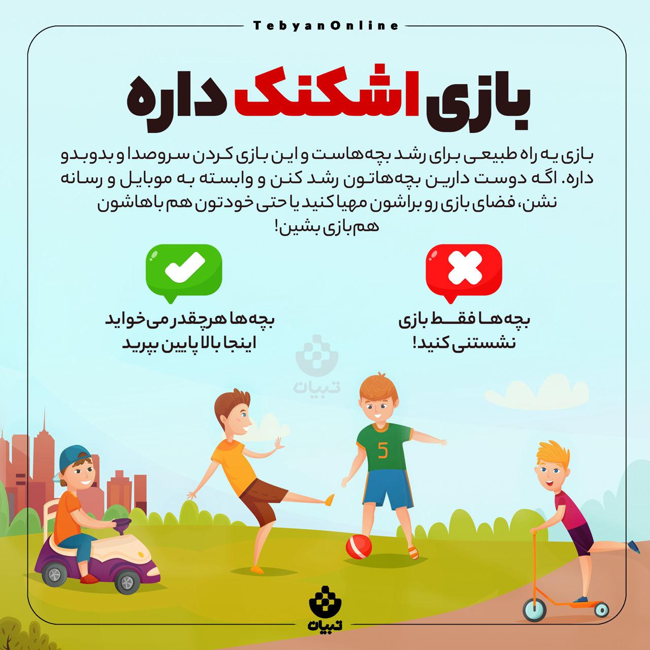 بازی ، رشد بچهها، فضای بازی ، بازی ، رشد بچهها، فضای بازی ،