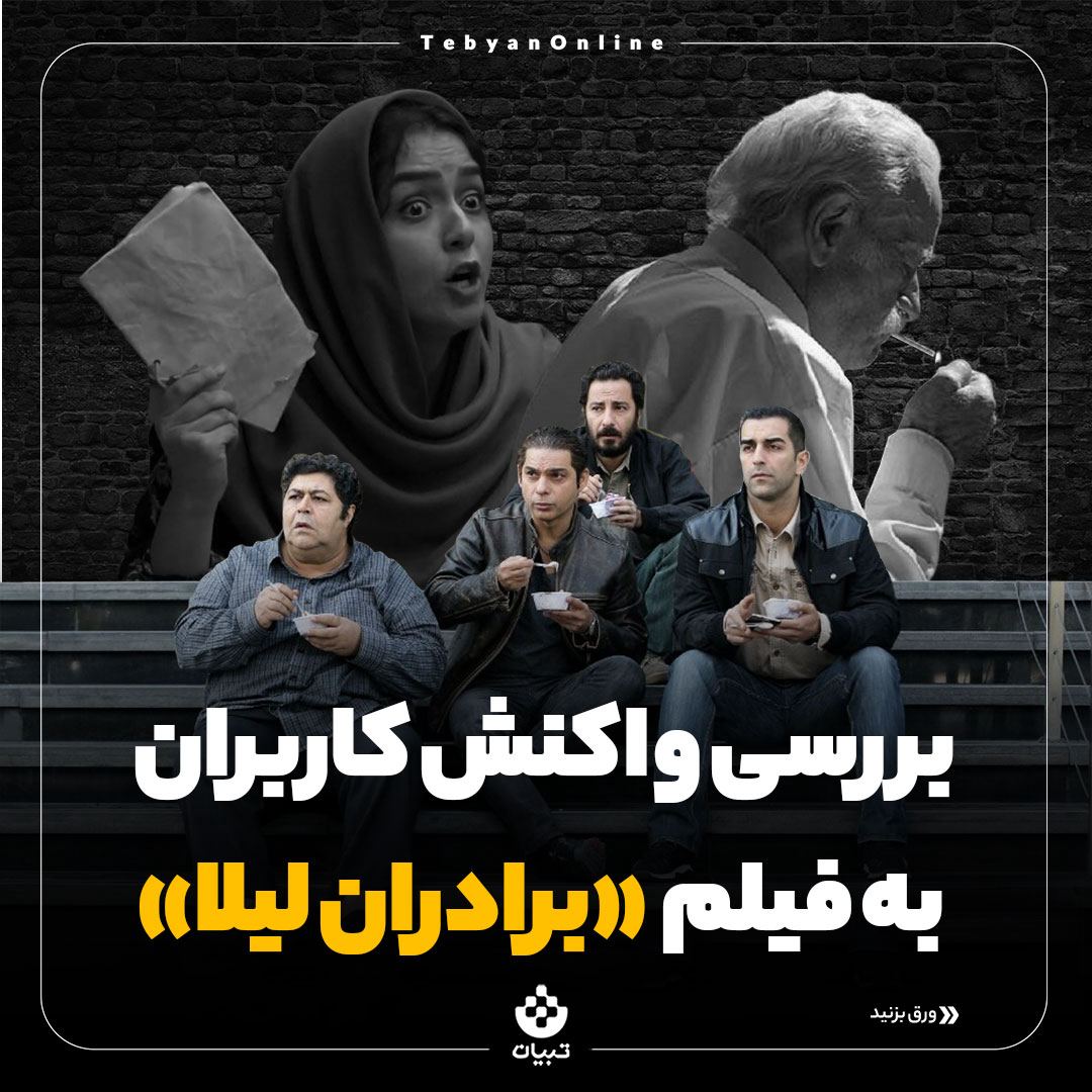 دادهکاوی تبیان ، فیلم سینمایی برادران لیلا ، کاربران شبکههای اجتماعی، توئیتر ، اینستاگرام ، تلگرام ، دادهکاوی تبیان ، فیلم سینمایی برادران لیلا ، کاربران شبکههای اجتماعی، توئیتر ، اینستاگرام ، تلگرام ،