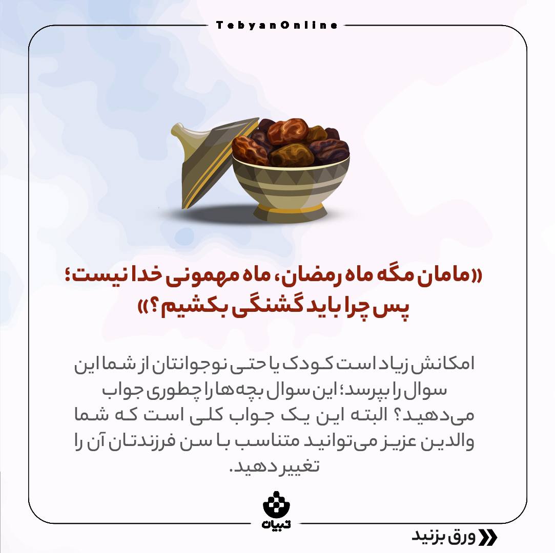 ماه رمضان، ماه مهمانی خدا، کودک و نوجوان، والدین، فرزندان، ماه رمضان، ماه مهمانی خدا، کودک و نوجوان، والدین، فرزندان،