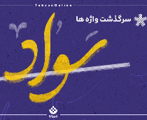 سواد