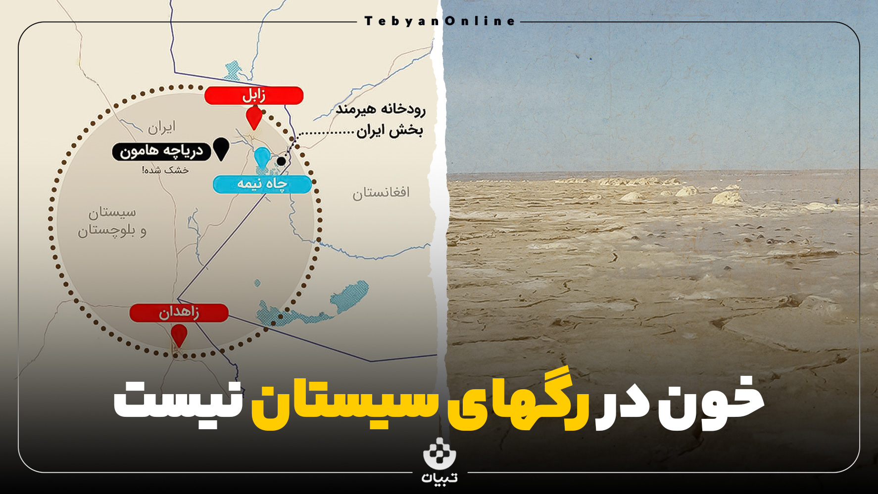 ماجرای حقآبه ایران از هیرمند ، سیستان ، سد کمالخان ، حقآبه هیرمند ، ماجرای حقآبه ایران از هیرمند ، سیستان ، سد کمالخان ، حقآبه هیرمند ،