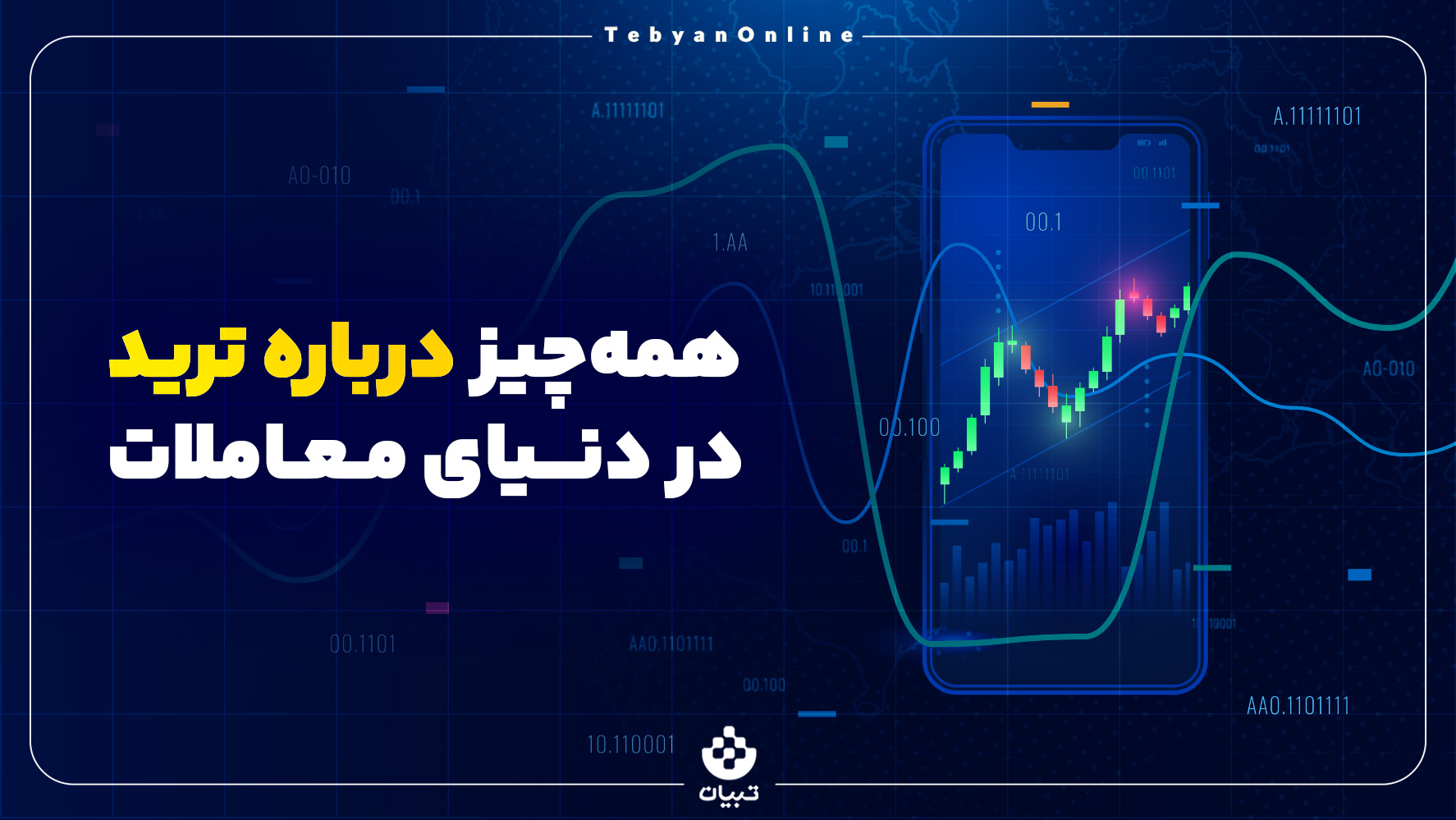 شغل سودآور ترید، معاملات ، بازارهای مالی ،تریدینگ، شغل سودآور ترید، معاملات ، بازارهای مالی ،تریدینگ،