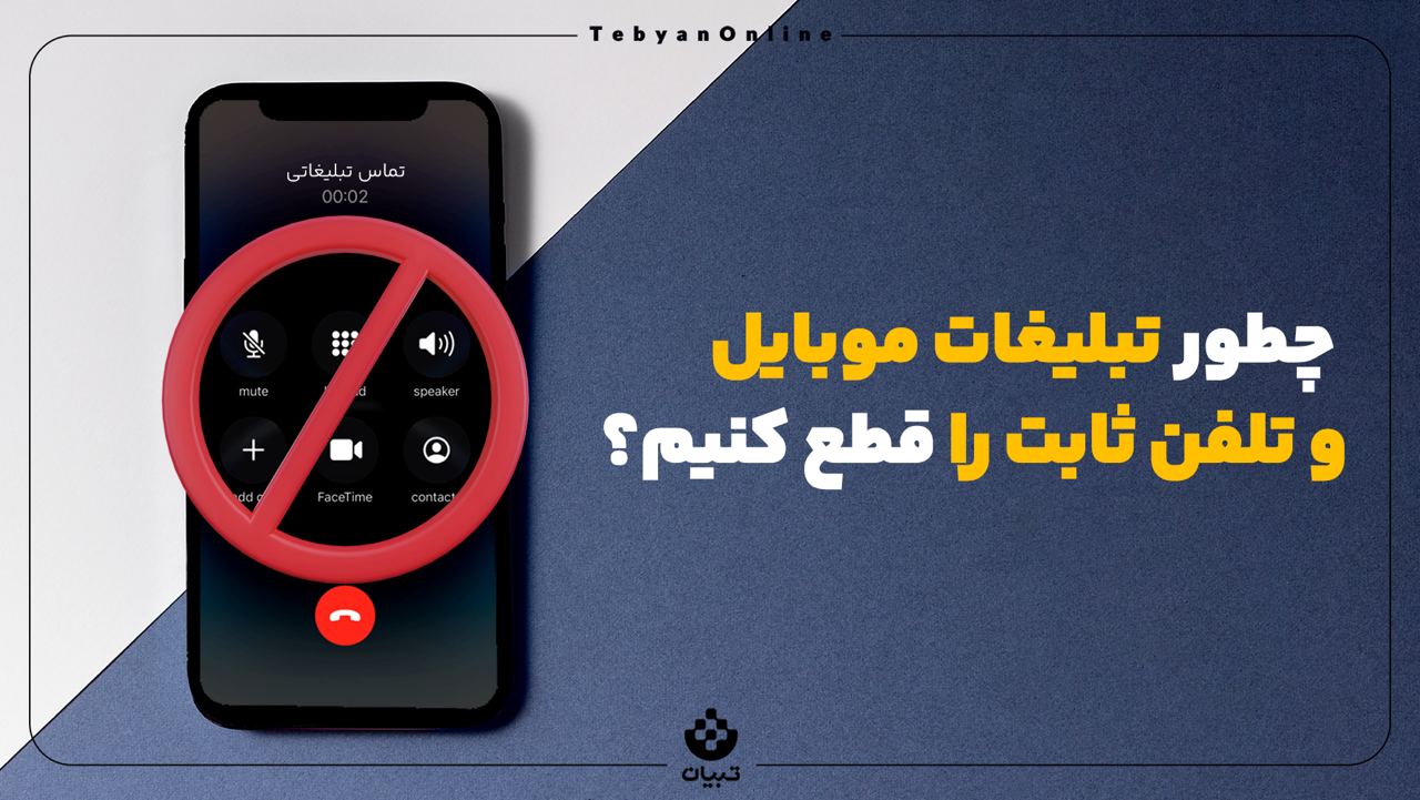 قطع تماسهای تبلیغاتی ، قطع پیامکهای تبلیغاتی ، تبلیغات موبایل ، تبلیغات تلفن ثابت ، قطع تماسهای تبلیغاتی ، قطع پیامکهای تبلیغاتی ، تبلیغات موبایل ، تبلیغات تلفن ثابت ،