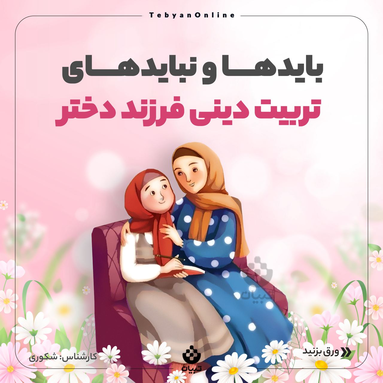 خانواده، دختران ، تربیت دینی فرزند دختر ، ارزشهای انسانی ، خانواده، دختران ، تربیت دینی فرزند دختر ، ارزشهای انسانی ،