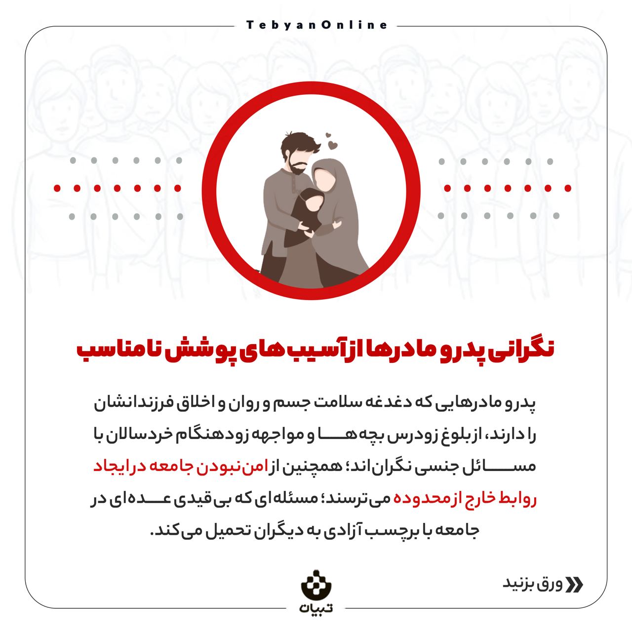 خانواده، پوشش نامناسب ، بچهها، پوشش نامناسب در جامعه، آسیب پوشش نامناسب، خانواده، پوشش نامناسب ، بچهها، پوشش نامناسب در جامعه، آسیب پوشش نامناسب،