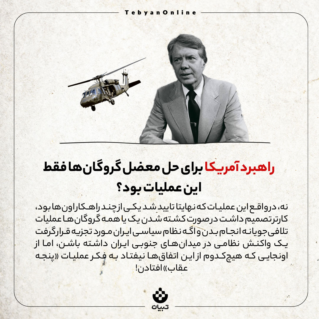 عملیات نظامی آمریکا ، سالروز شکست نیروهای ویژه آمریکا ، عملیات پنجه عقاب آمریکا، عملیات نظامی آمریکا ، سالروز شکست نیروهای ویژه آمریکا ، عملیات پنجه عقاب آمریکا،