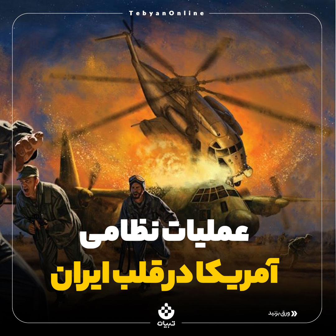 عملیات نظامی آمریکا ، سالروز شکست نیروهای ویژه آمریکا ، عملیات پنجه عقاب آمریکا، عملیات نظامی آمریکا ، سالروز شکست نیروهای ویژه آمریکا ، عملیات پنجه عقاب آمریکا،