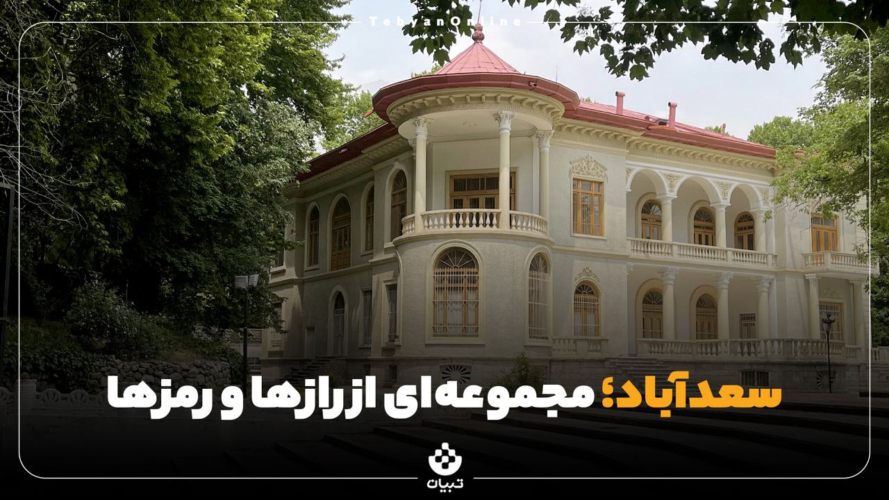 کاخ سعدآباد ، موزه، کاخ سعدآباد ، موزه،